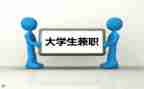 学生做兼职的心得体会精选7篇
