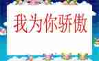我为祖国骄傲作文600字作文8篇