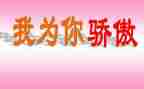 骄傲作文300字6篇