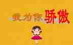 骄傲作文500字5篇