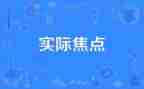 零的焦点观后感8篇