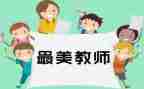 教师年终述职报告范文推荐6篇