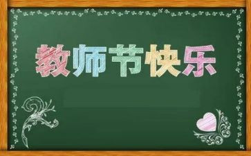 2023年教师节主题演讲稿7篇