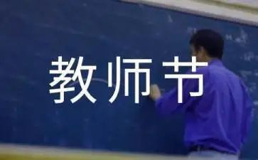 教师节的活动总结最新8篇