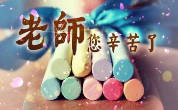 教师节感恩老师主题班会演讲稿8篇