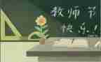 教师节小活动总结模板6篇