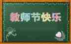 2023年教师节主题演讲稿7篇