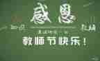 幼儿园感恩教师节活动总结5篇