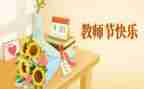 教师节的老师的演讲稿通用5篇