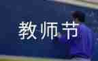 教师节主题演讲稿精选8篇