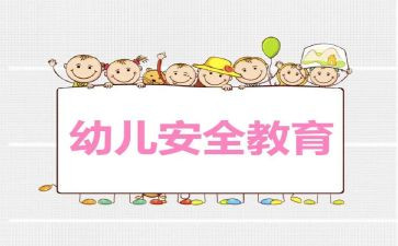 幼儿园教育安全工作总结8篇