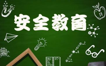 幼儿园教育安全工作总结推荐7篇
