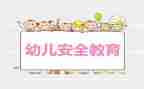 幼儿园教育安全工作总结8篇