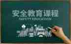 心理教育安全心得体会范文6篇