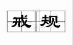 教育惩戒法心得体会7篇