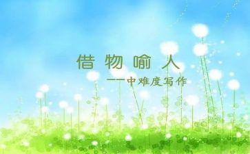借物喻人的作文500字8篇