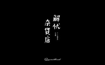 解忧杂货店读后感精选5篇