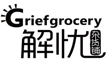 解忧杂货店读后感5篇