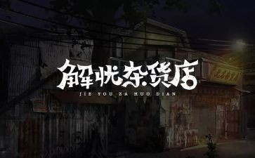 解忧杂货店读后感800字5篇