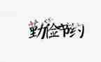 节约的优秀作文8篇