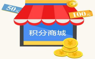 积分兑换活动方案8篇