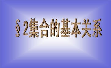 集合的教案优质7篇