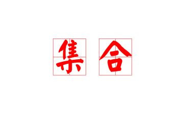 集合的教案优质5篇