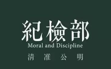 2024纪检部工作总结5篇