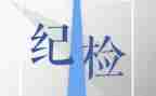 纪检部的述职报告6篇