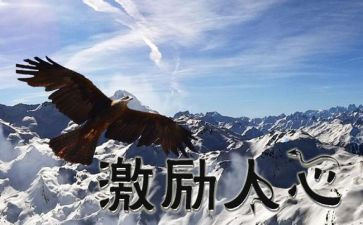 激励国人的演讲稿8篇