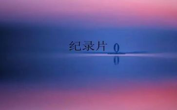 纪录片观后感范文6篇