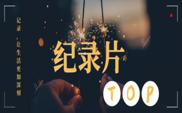 蒙哥纪录片观后感精选5篇