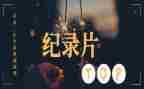 蒙哥纪录片观后感精选5篇