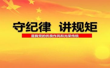 个人严守纪律心得体会6篇