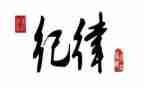 党纪律教育讲话稿5篇
