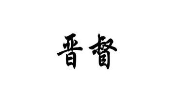 晋督培训个人总结模板8篇