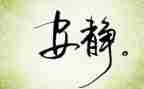 冷静对事的作文6篇