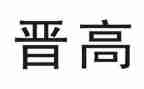 晋高级述职报告优秀7篇