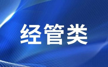 经管科工作总结8篇