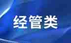 经管科工作总结8篇
