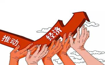 关于经济的演讲稿7篇