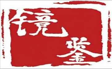《镜鉴》警示教育片心得7篇