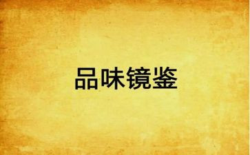 观看《镜鉴》心得7篇