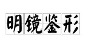 2024镜鉴警示教育片心得体会7篇