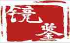 《镜鉴》警示教育片心得7篇