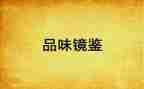 观看《镜鉴》心得7篇