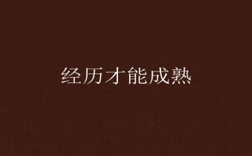 经历类的作文推荐6篇