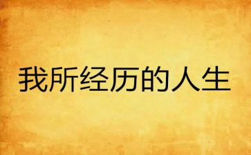 读书经历作文7篇