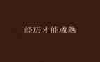 经历类的作文优秀7篇