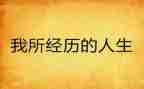 读书经历作文7篇